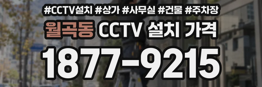 월곡동 CCTV 설치 가격