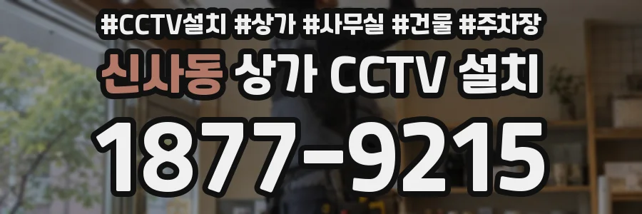 신사동 상가 CCTV 설치