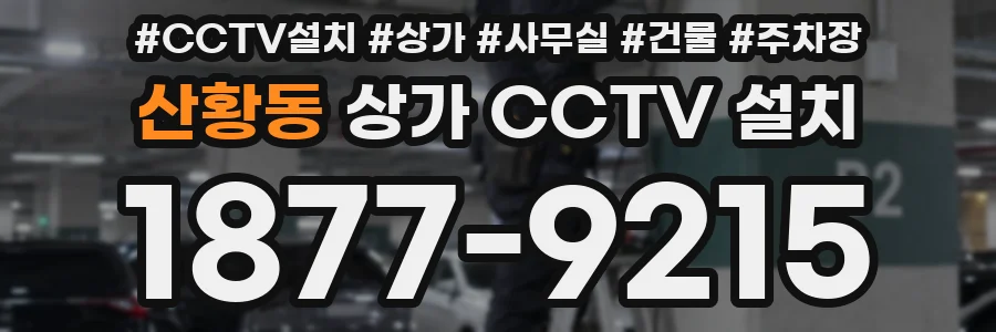 산황동 상가 CCTV 설치