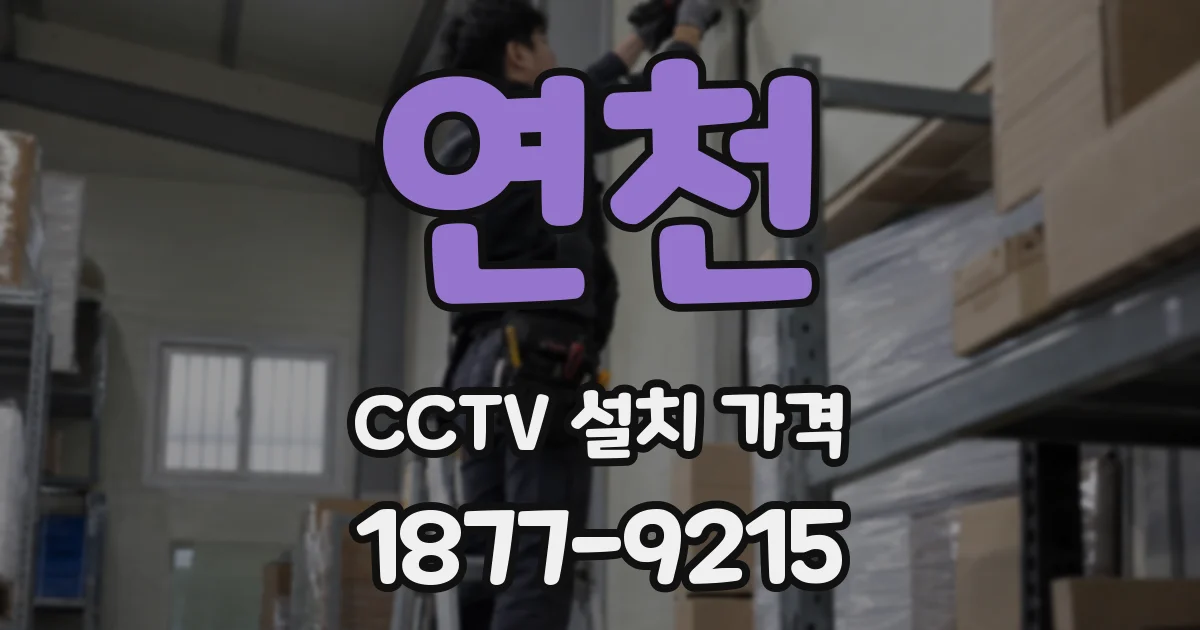 연천 CCTV 설치 가격