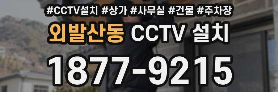 외발산동 CCTV 설치