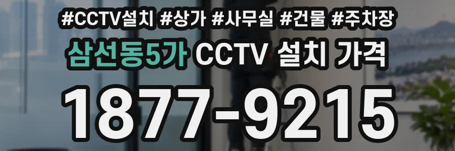 삼선동5가 CCTV 설치 가격