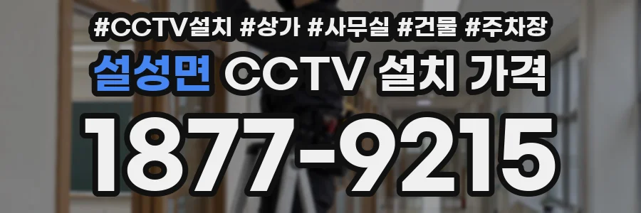 설성면 CCTV 설치 가격