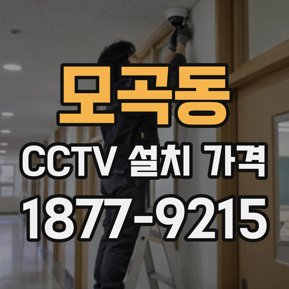 모곡동 CCTV 설치 가격