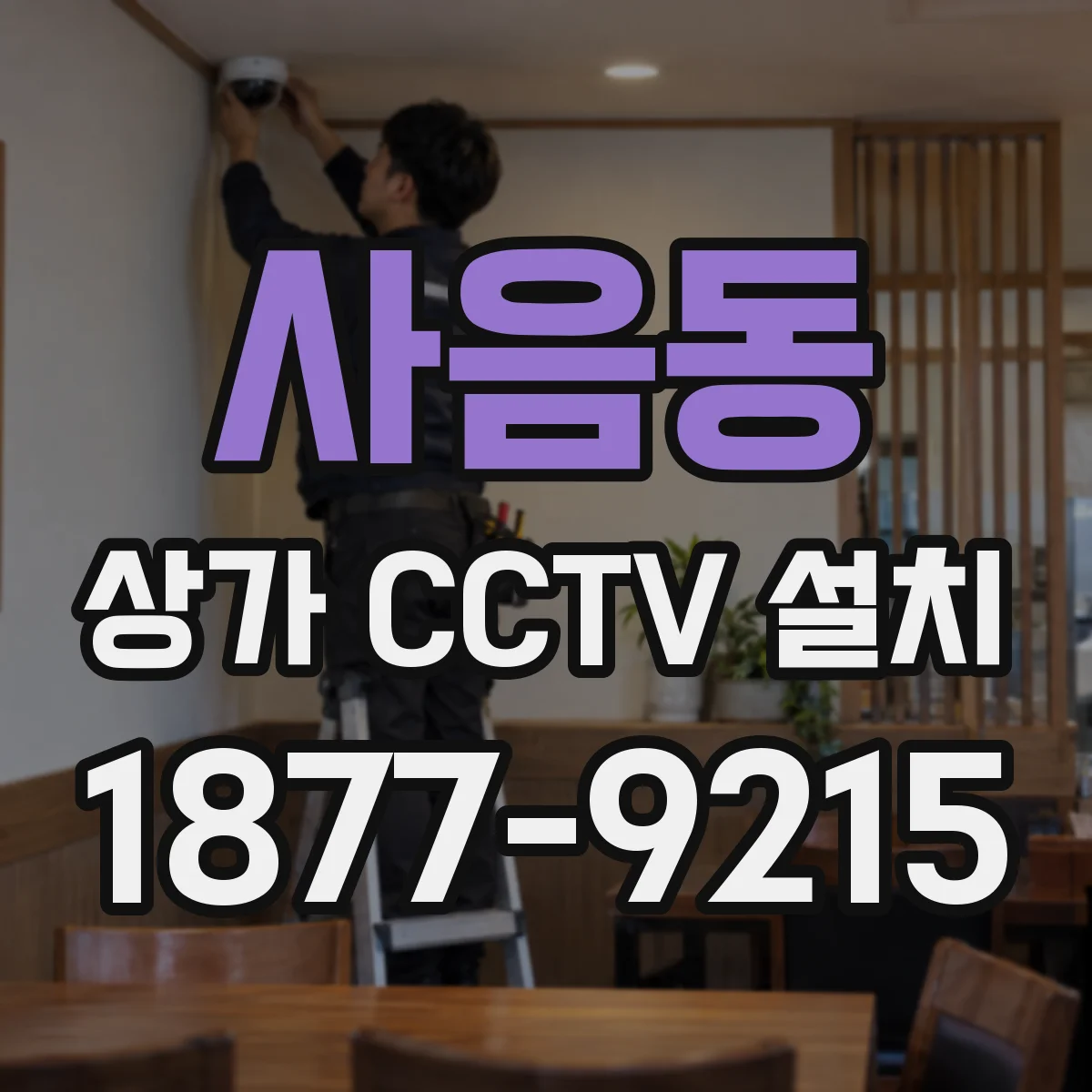 사음동 상가 CCTV 설치