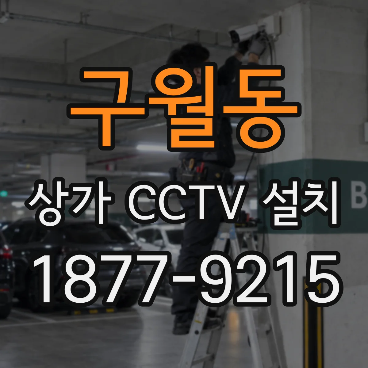 구월동 상가 CCTV 설치
