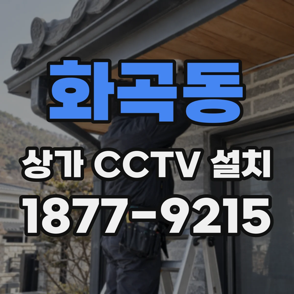 화곡동 상가 CCTV 설치