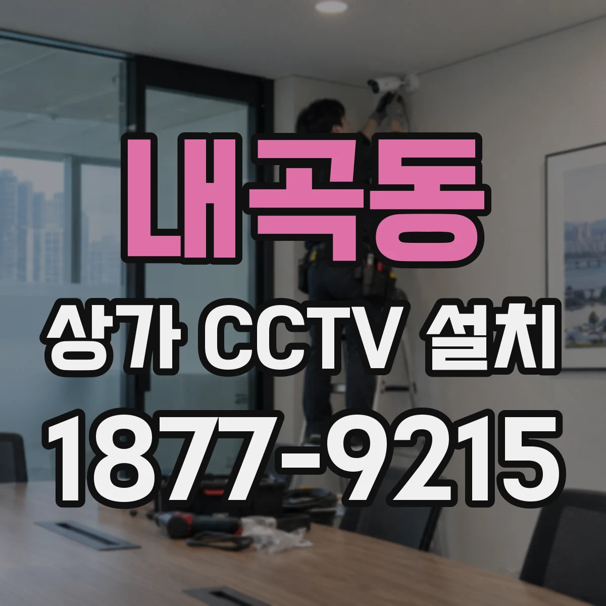 내곡동 상가 CCTV 설치