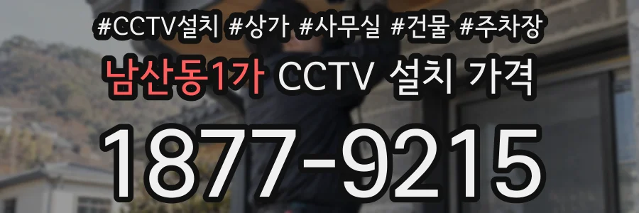 남산동1가 CCTV 설치 가격
