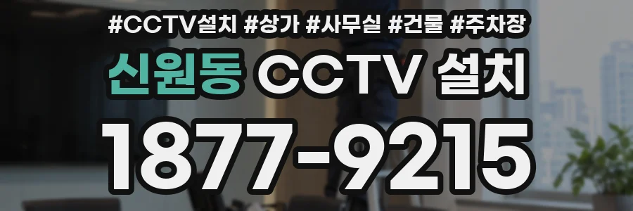 신원동 CCTV 설치