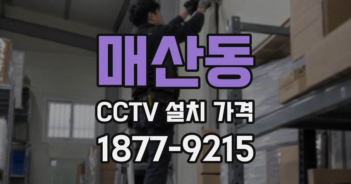 매산동 CCTV 설치 가격