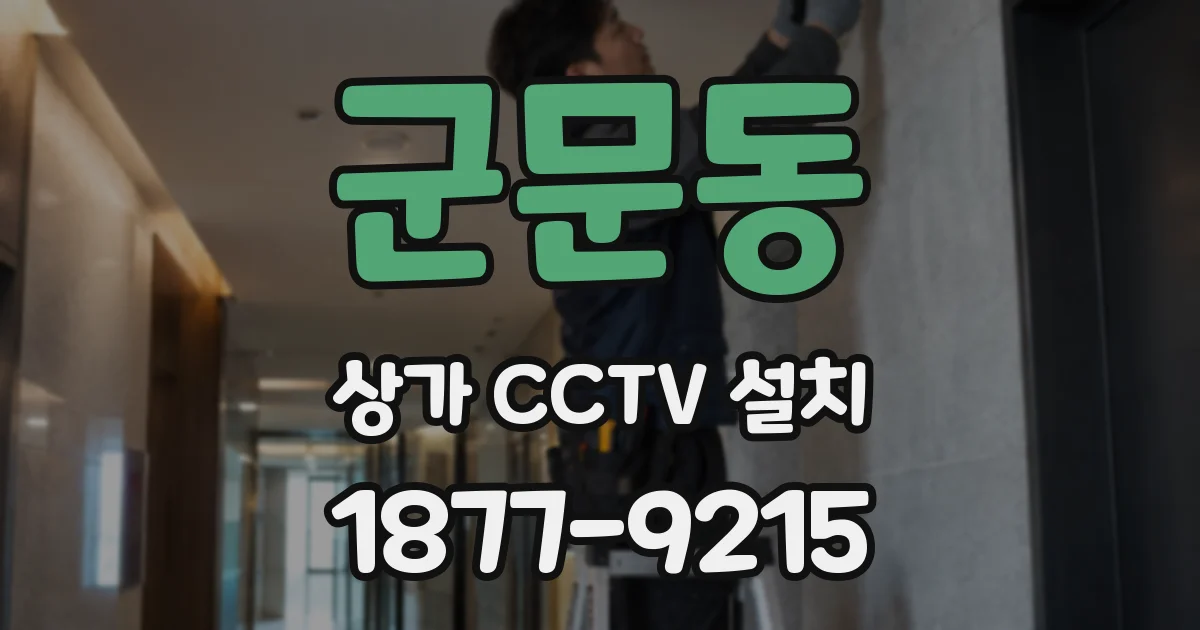 군문동 상가 CCTV 설치