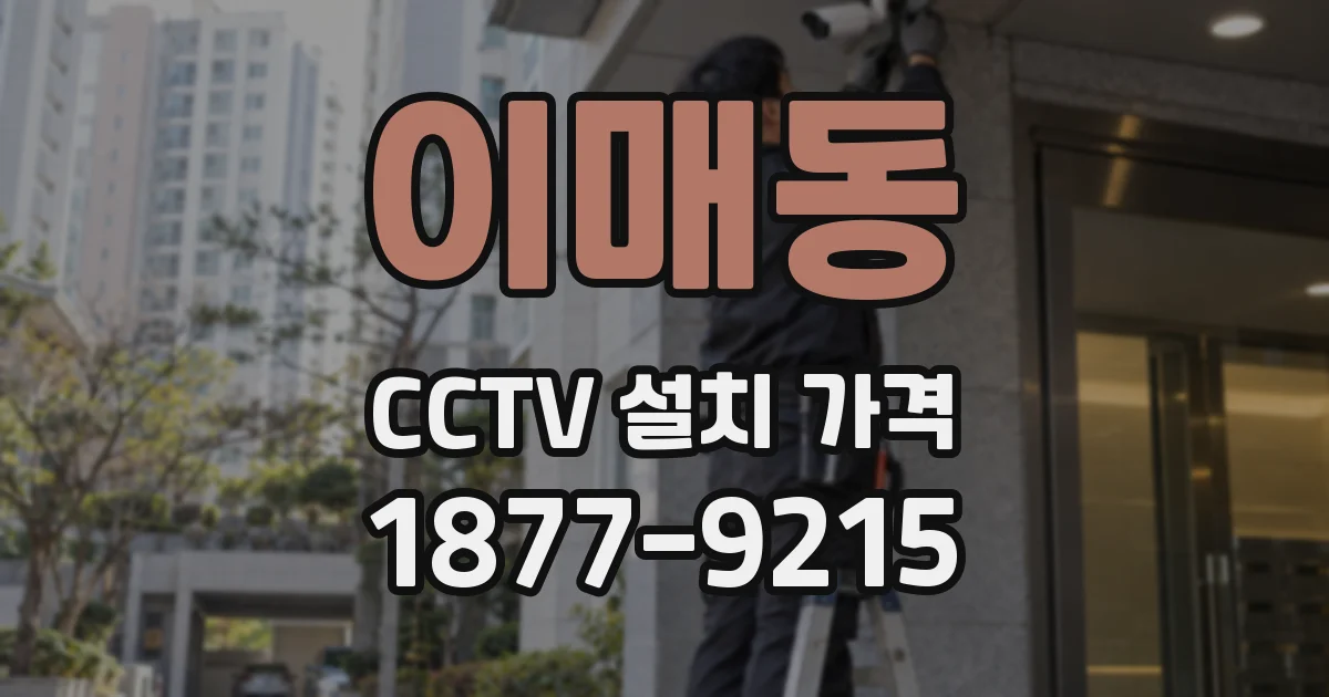 이매동 CCTV 설치 가격