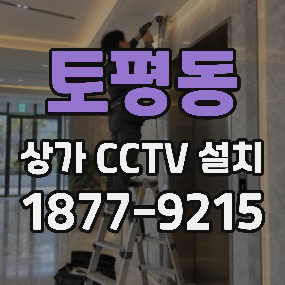 토평동 상가 CCTV 설치