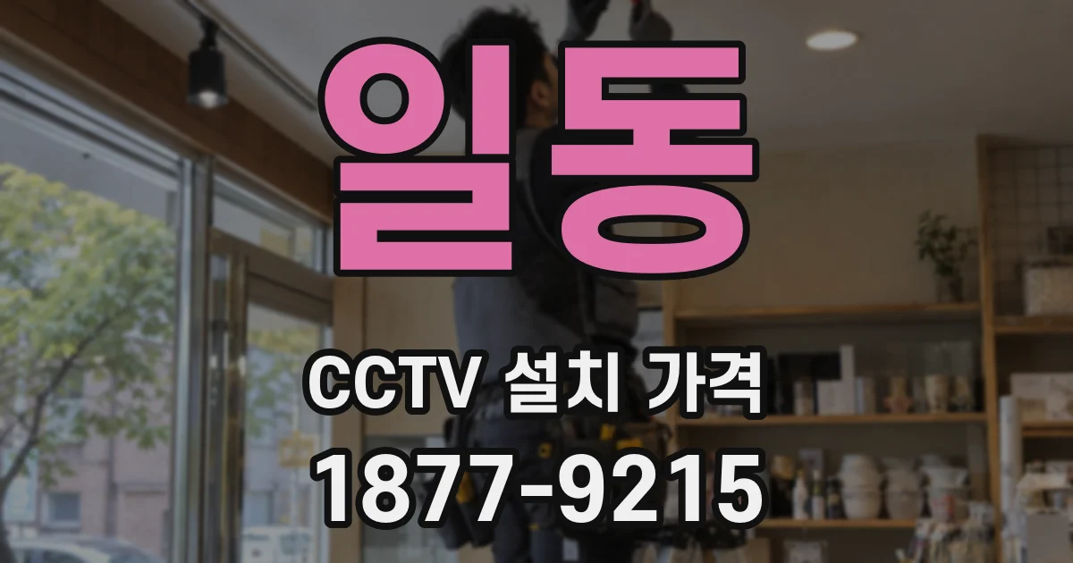 일동 CCTV 설치 가격