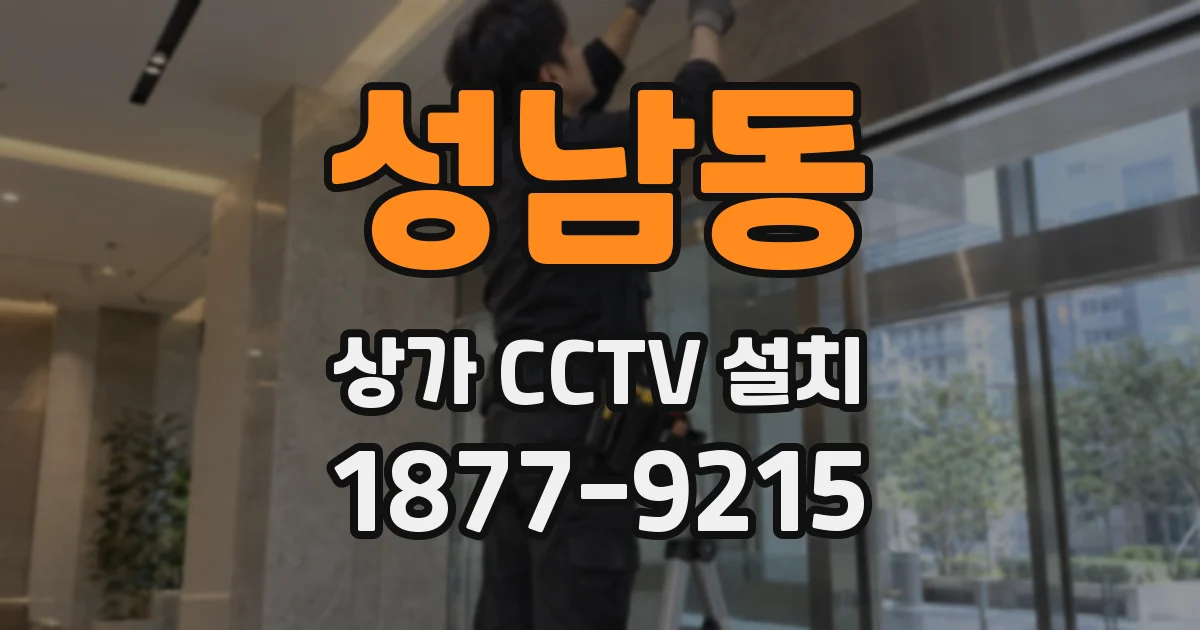 성남동 상가 CCTV 설치