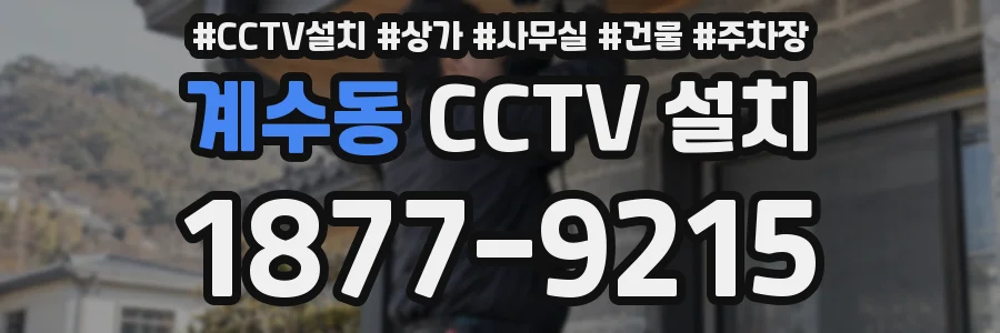 계수동 CCTV 설치