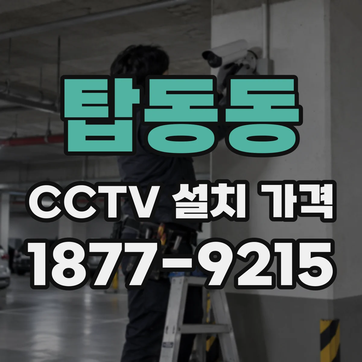 탑동동 CCTV 설치 가격