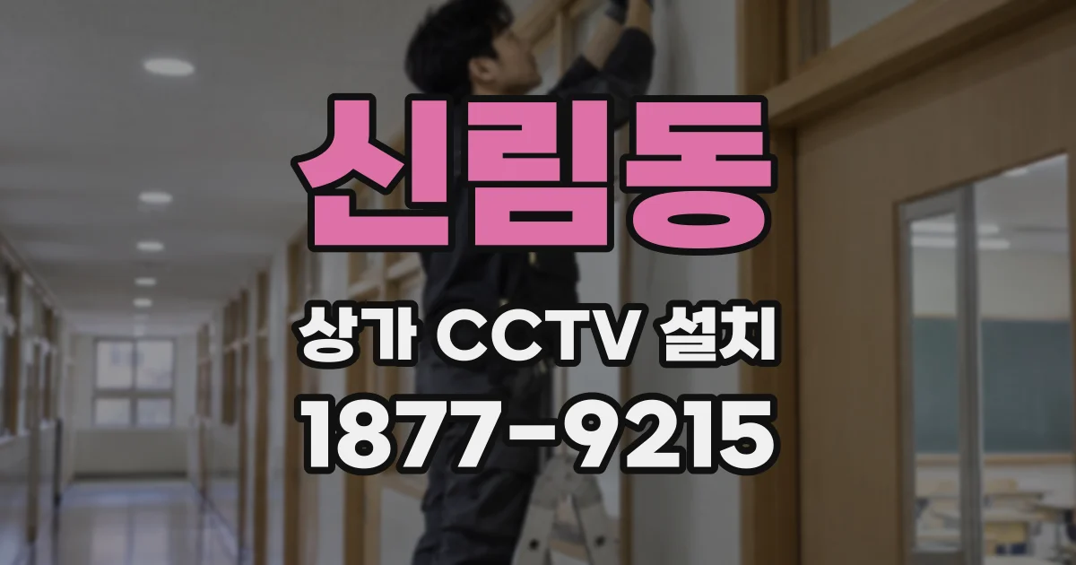 신림동 상가 CCTV 설치