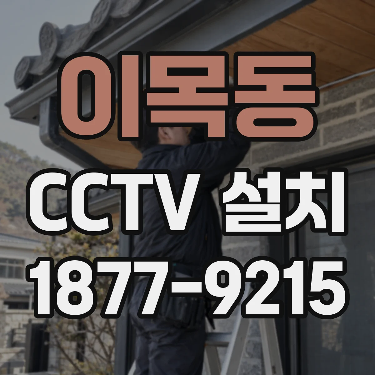 이목동 CCTV 설치