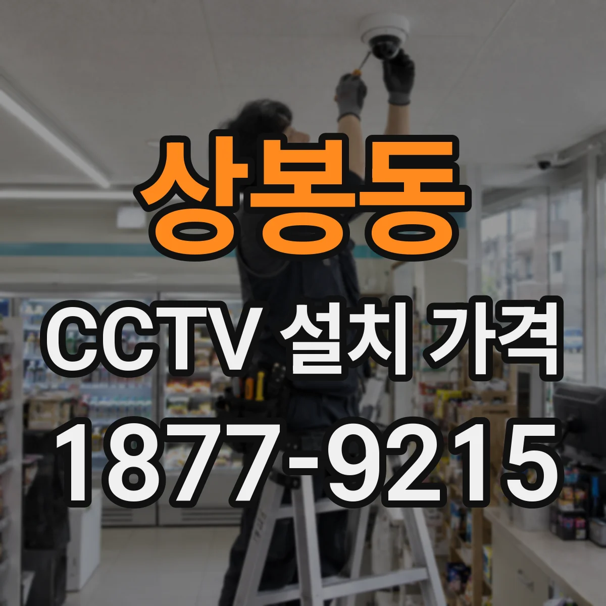 상봉동 CCTV 설치 가격