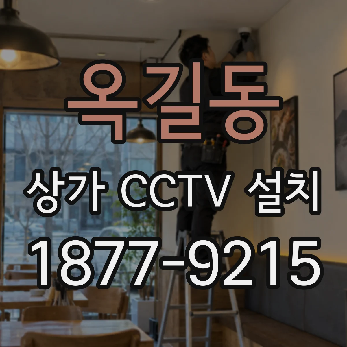 옥길동 상가 CCTV 설치