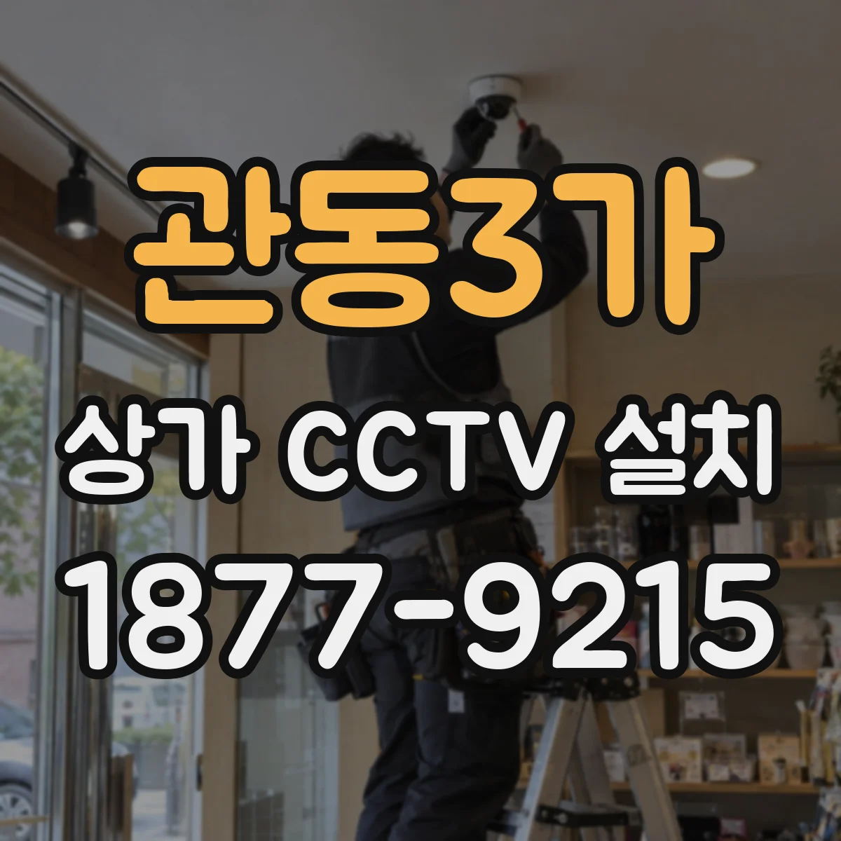 관동3가 상가 CCTV 설치