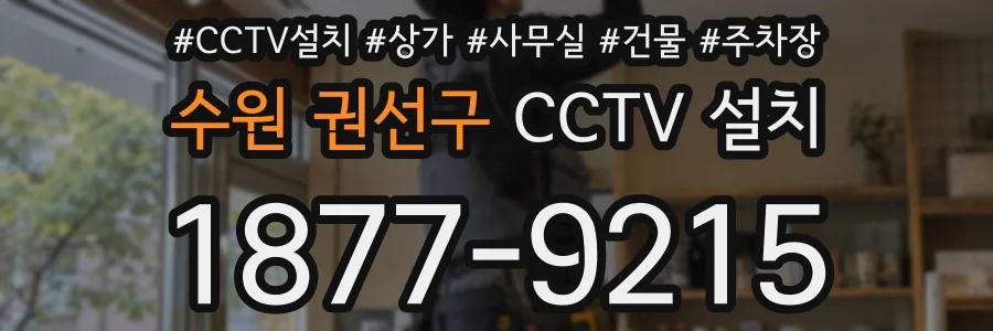 수원 권선구 CCTV 설치