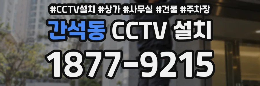 간석동 CCTV 설치