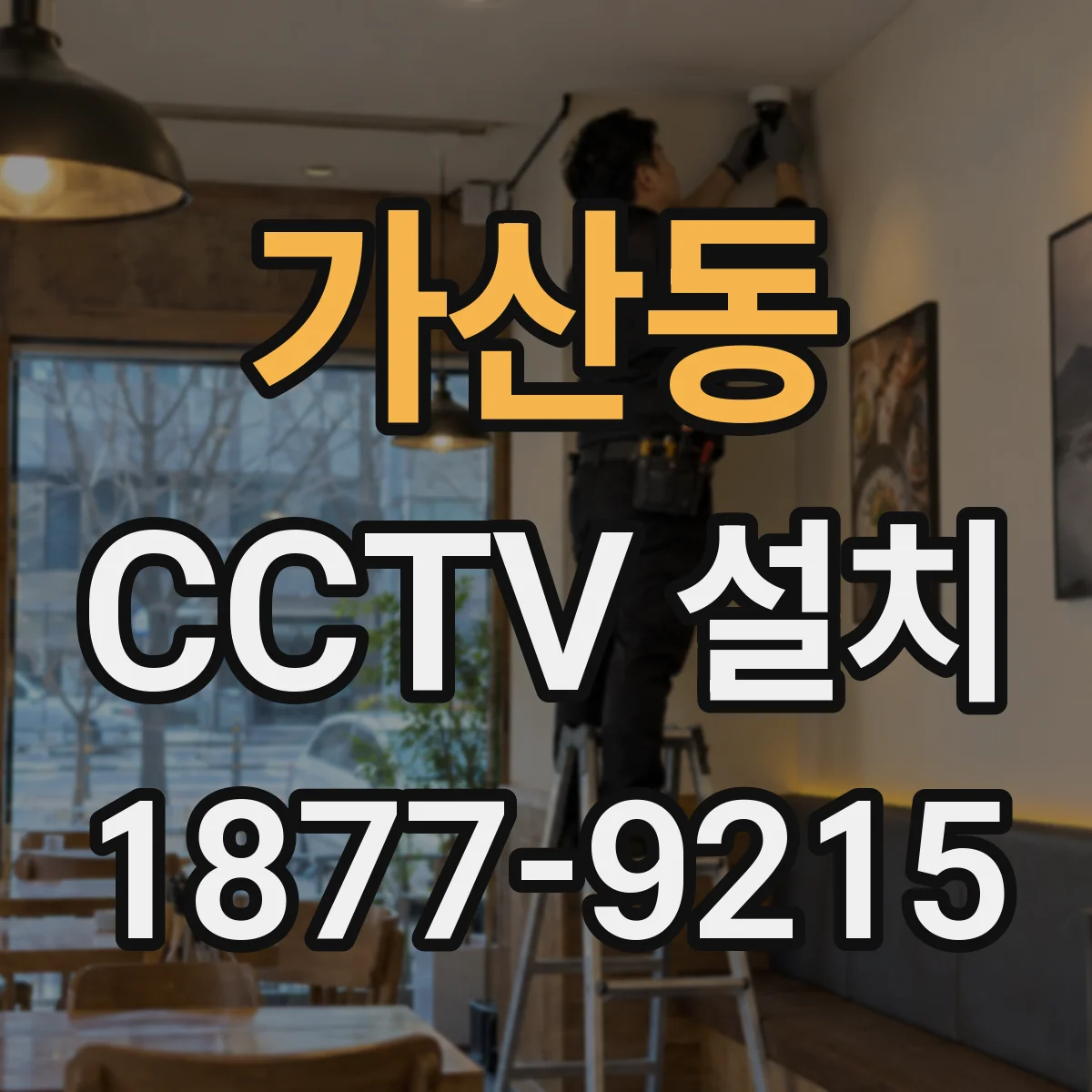 가산동 CCTV 설치