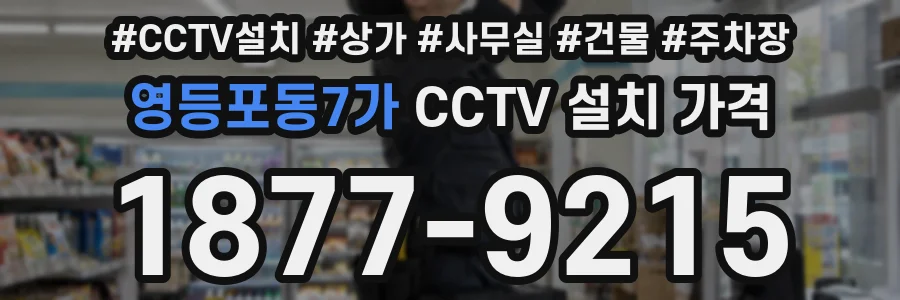 영등포동7가 CCTV 설치 가격
