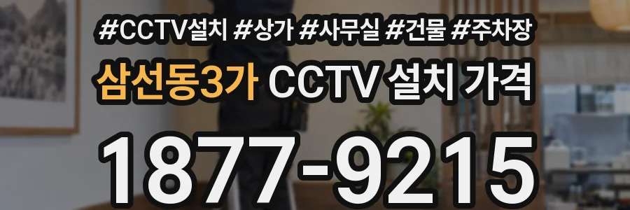 삼선동3가 CCTV 설치 가격