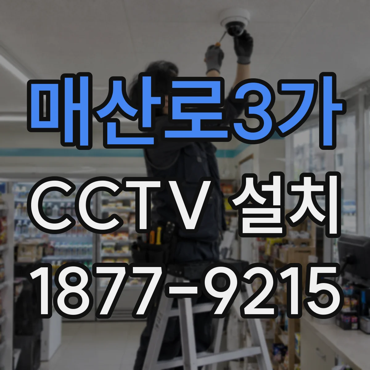 매산로3가 CCTV 설치