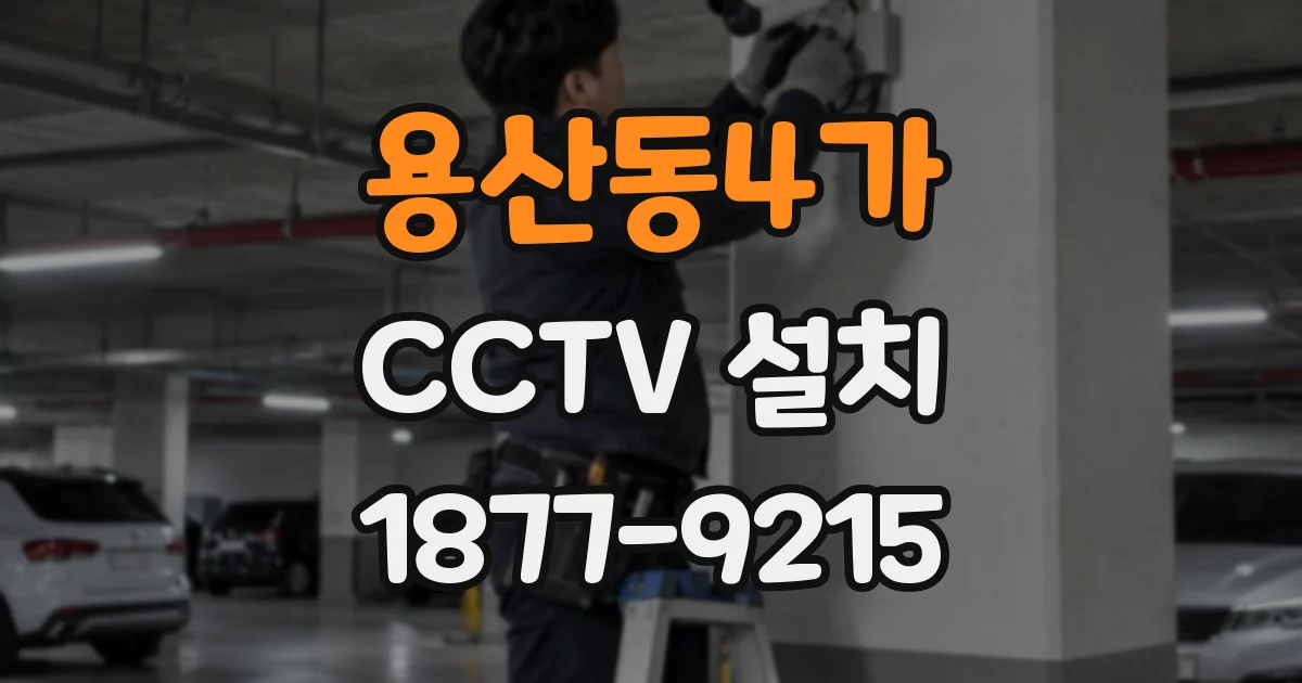 용산동4가 CCTV 설치