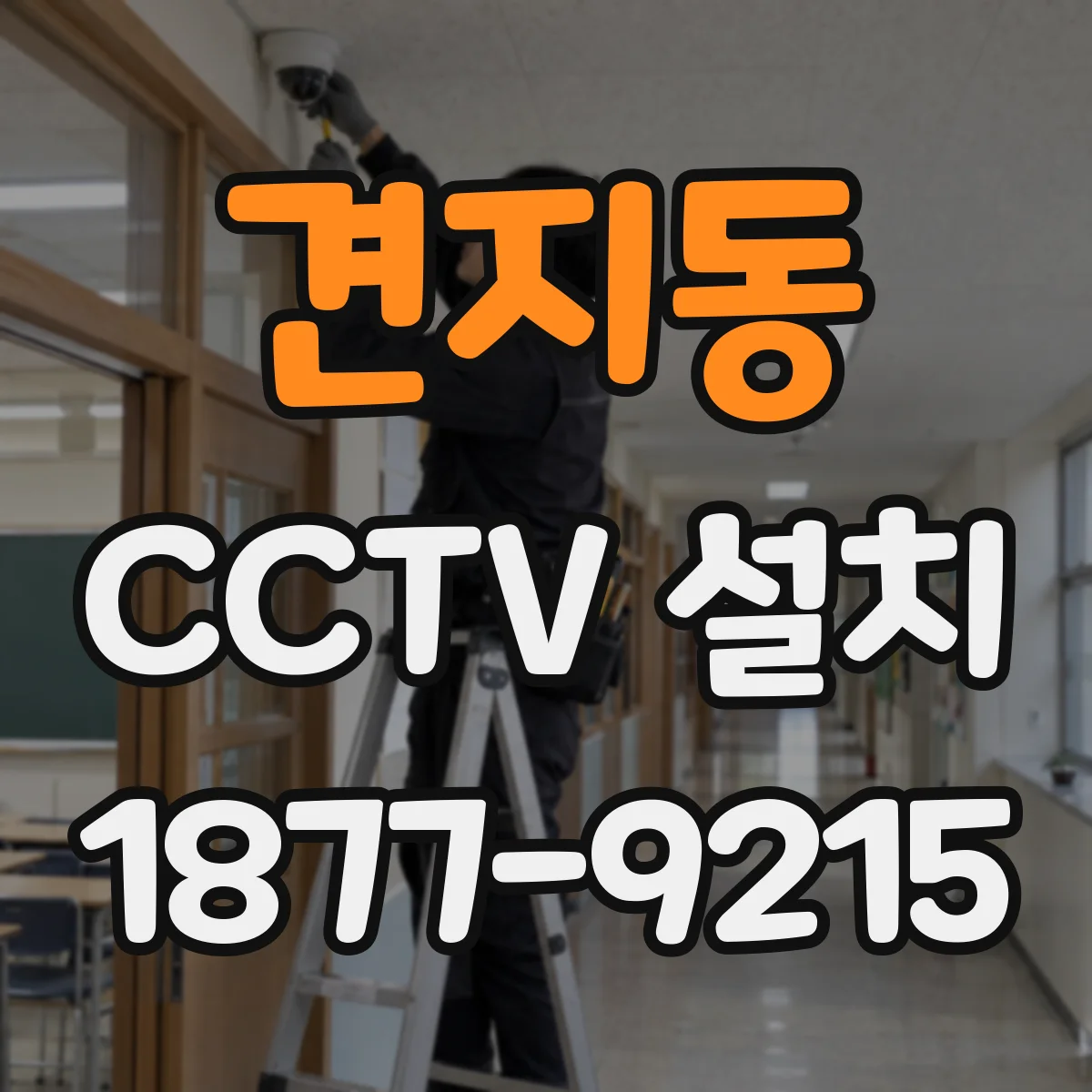 견지동 CCTV 설치