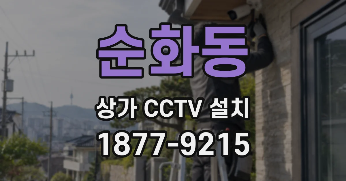 순화동 상가 CCTV 설치
