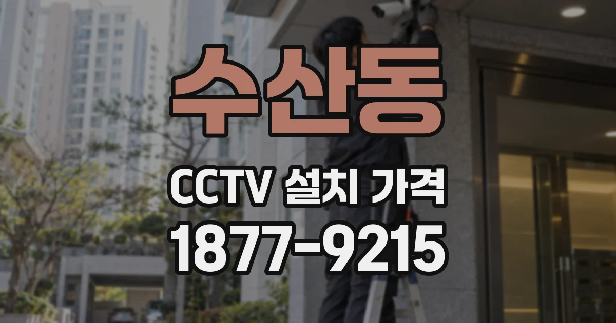 수산동 CCTV 설치 가격