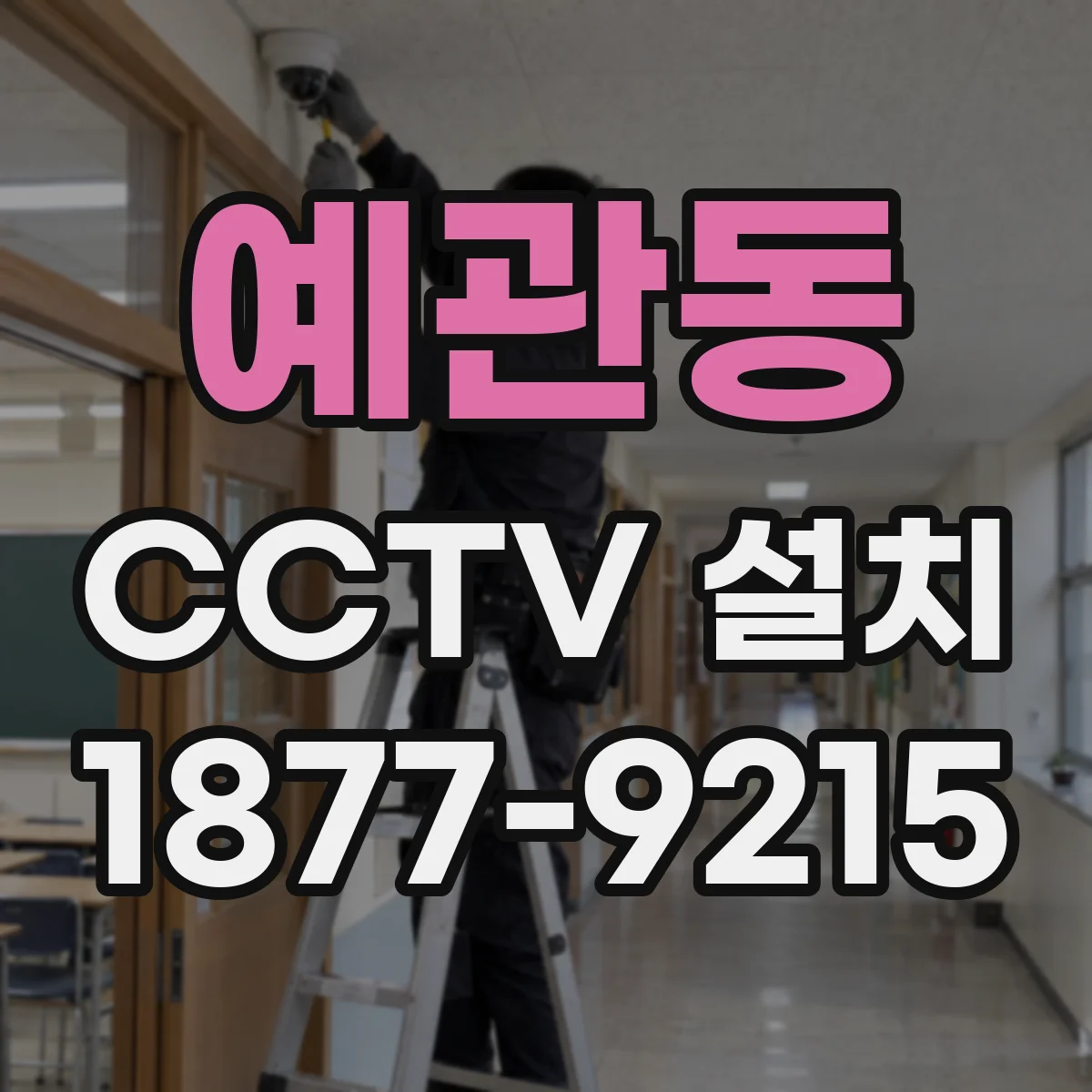 예관동 CCTV 설치