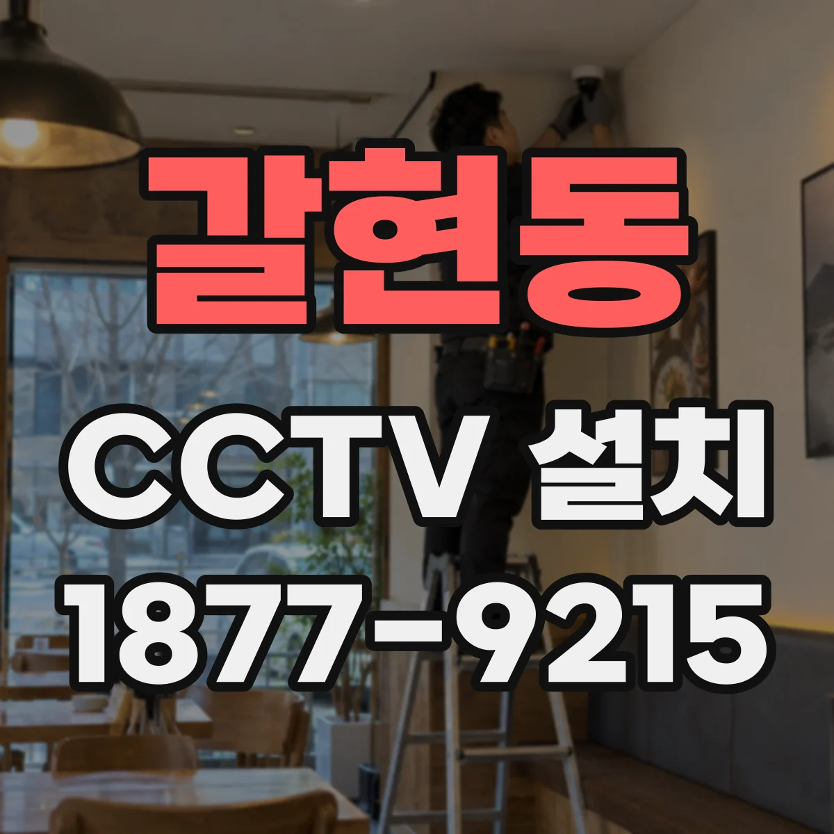 갈현동 CCTV 설치