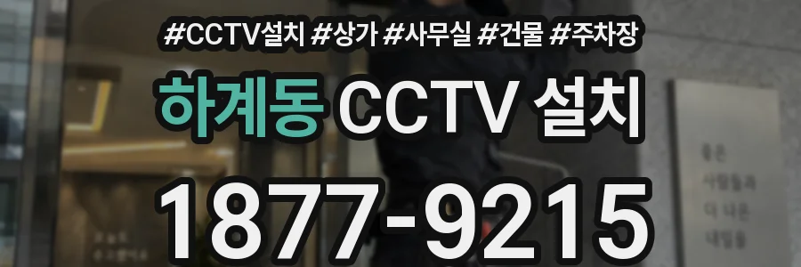 하계동 CCTV 설치