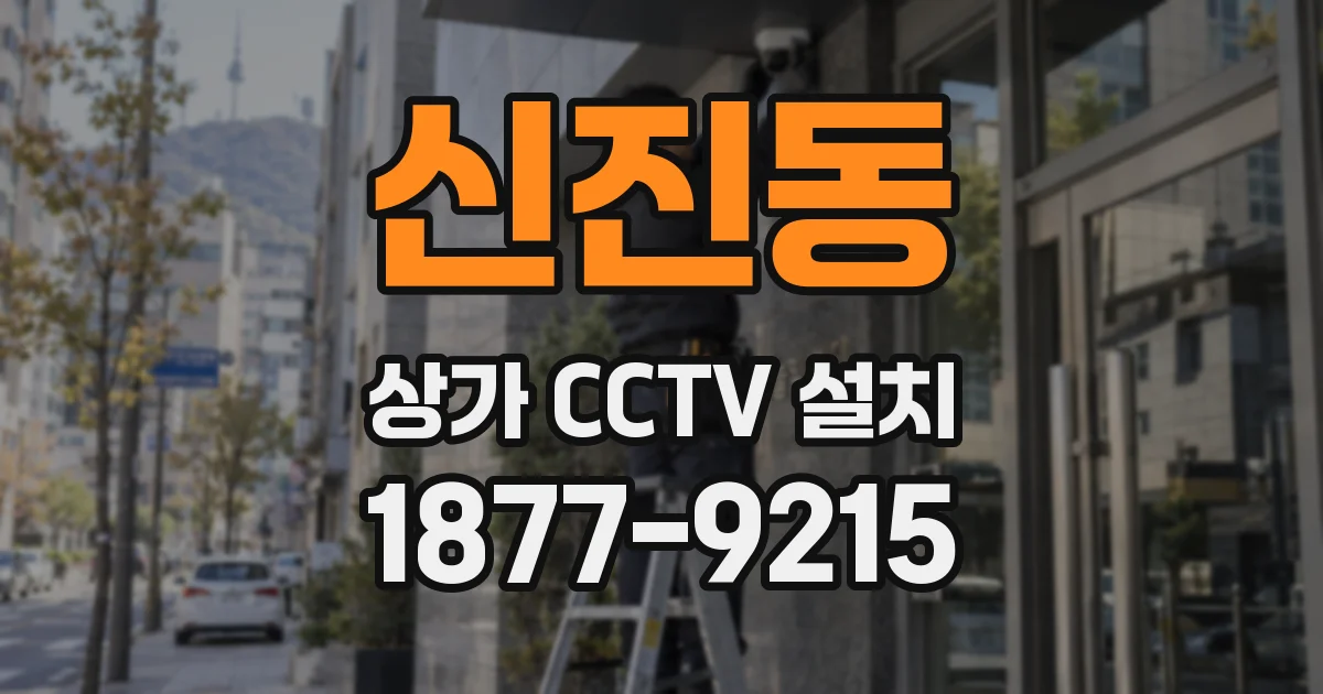 신진동 상가 CCTV 설치