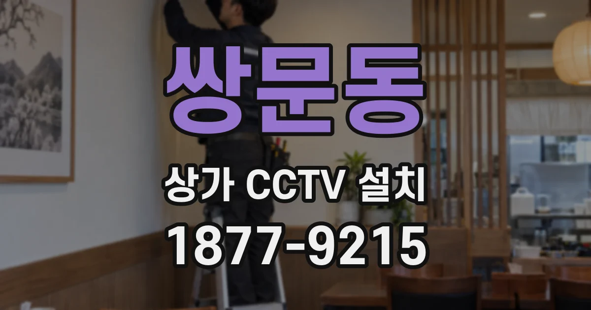 쌍문동 상가 CCTV 설치