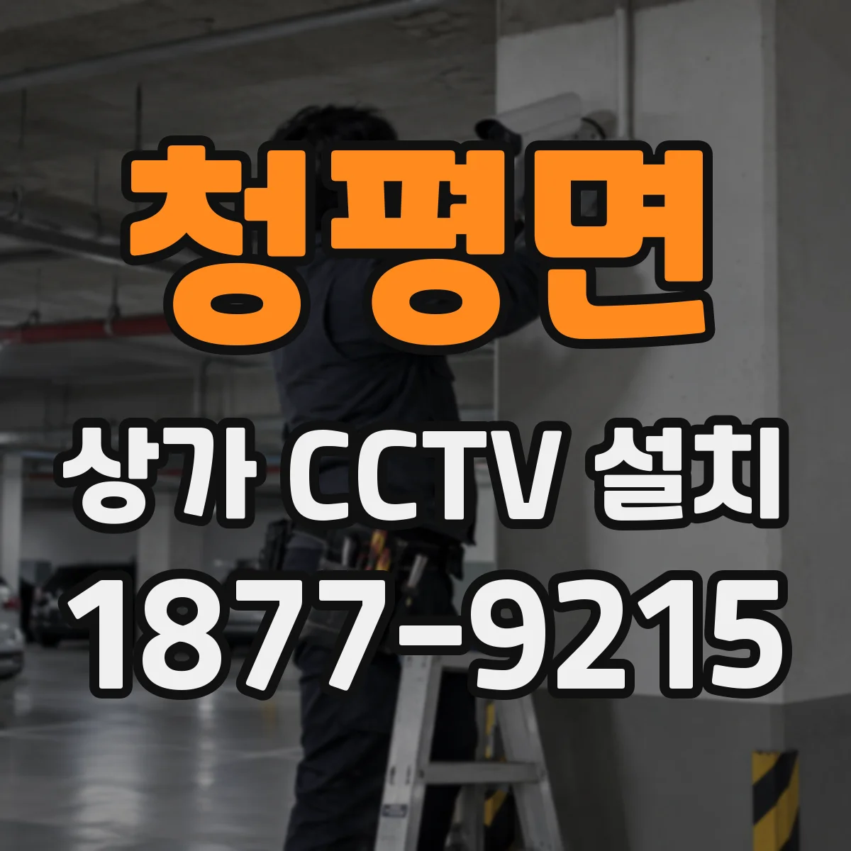 청평면 상가 CCTV 설치
