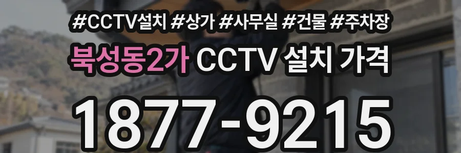 북성동2가 CCTV 설치 가격