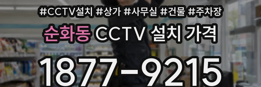 순화동 CCTV 설치 가격