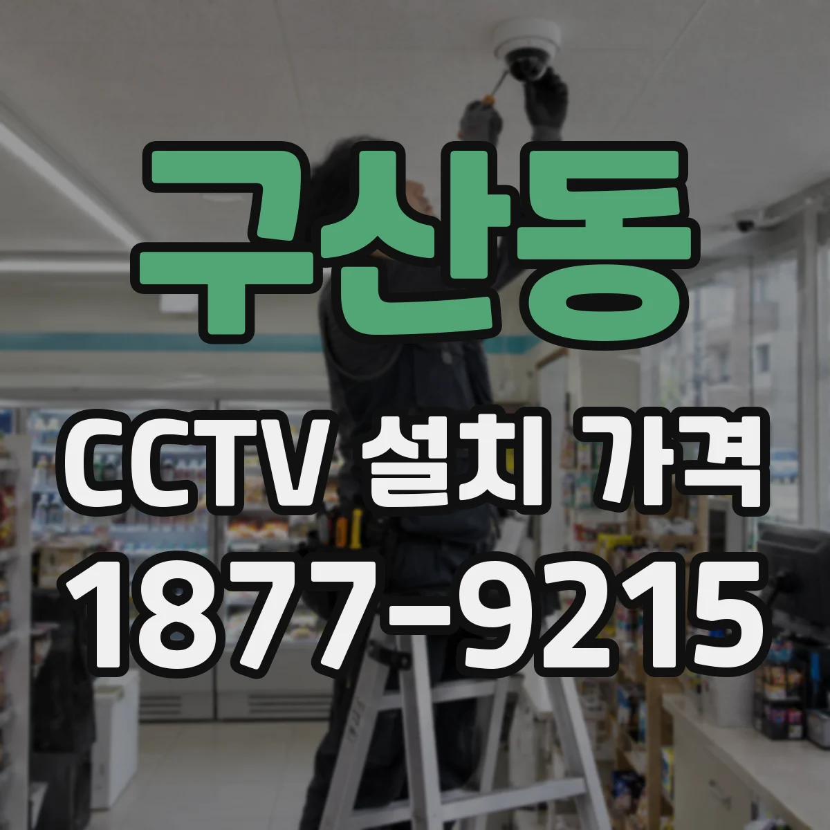 구산동 CCTV 설치 가격