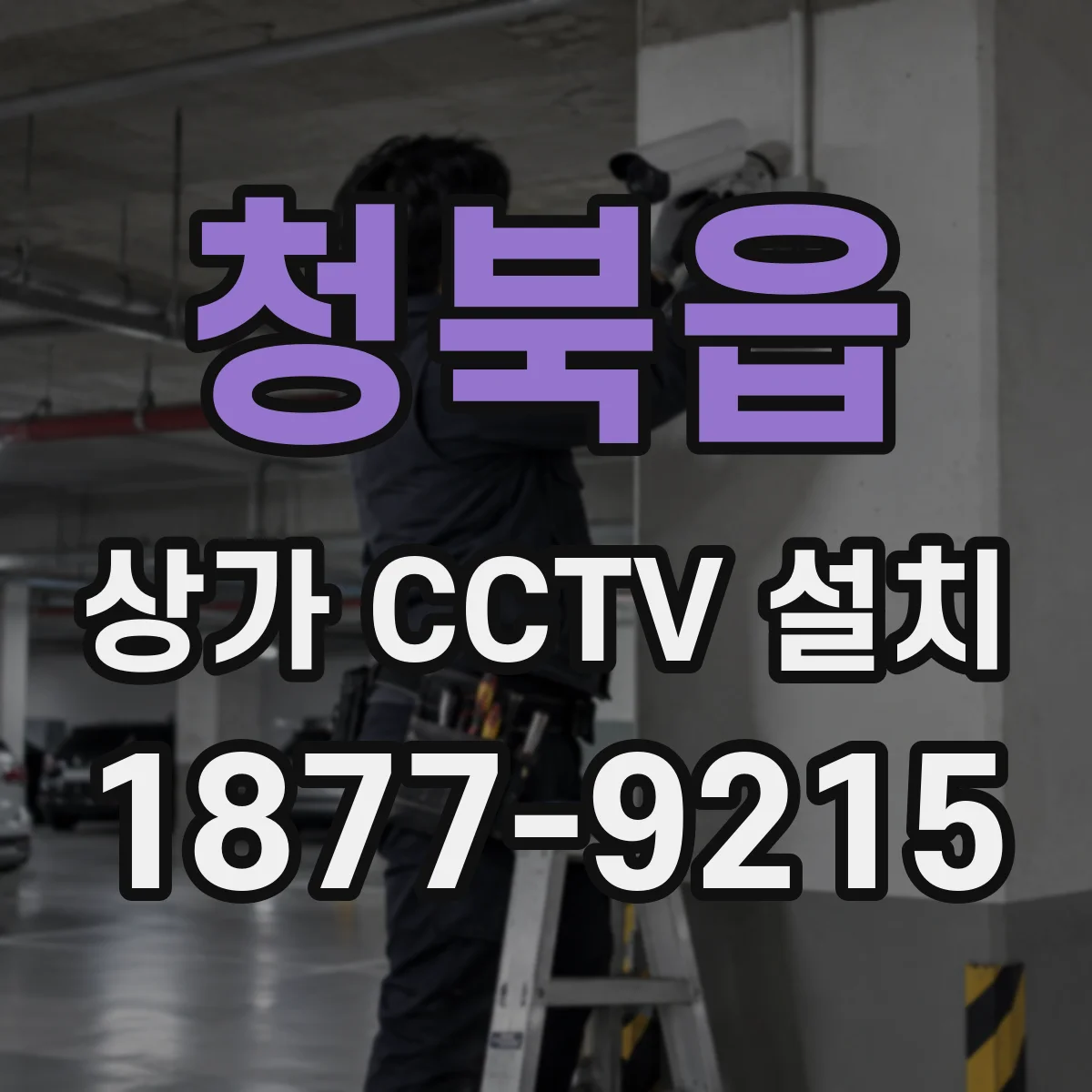 청북읍 상가 CCTV 설치