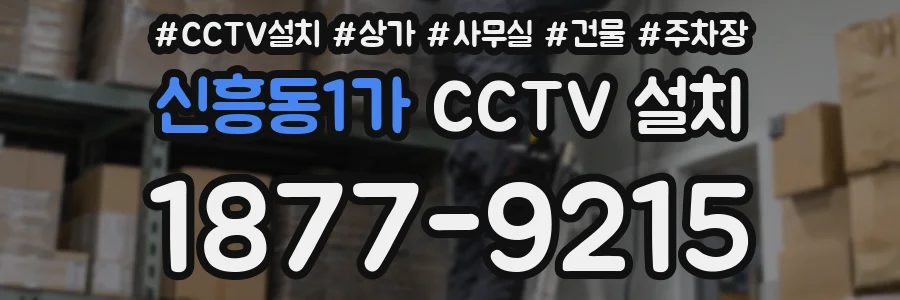 신흥동1가 CCTV 설치
