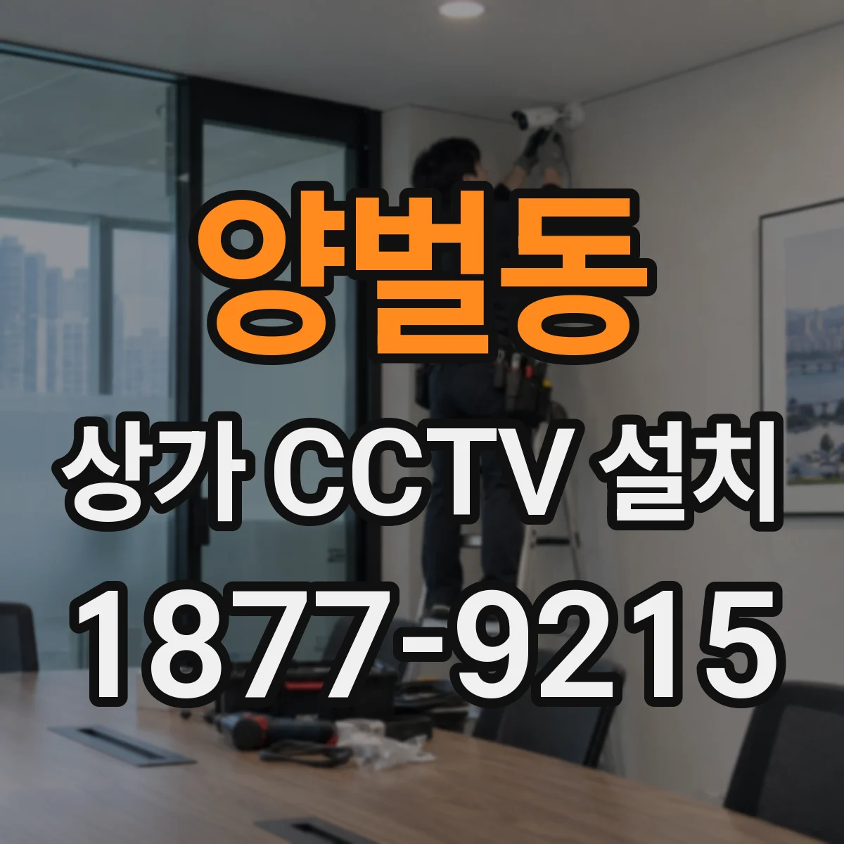 양벌동 상가 CCTV 설치