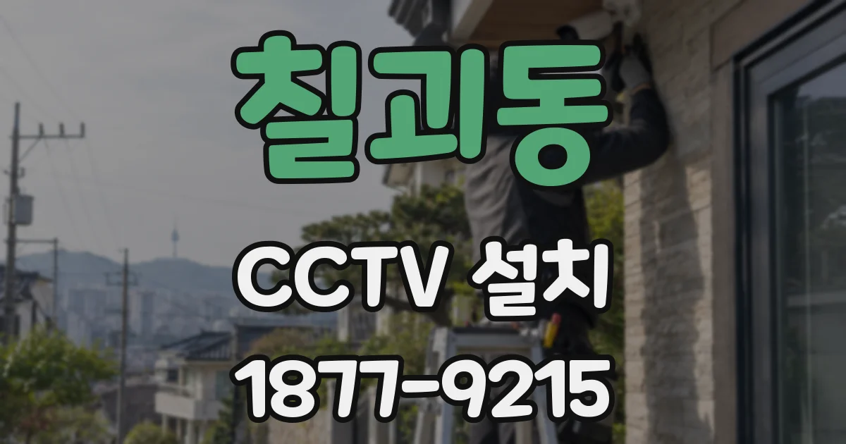 칠괴동 CCTV 설치